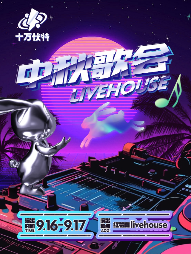 中秋歌會｜演唱會 | 紅節奏Livehouse