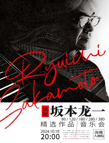 《致敬坂本龍一》精選作品音樂會 深圳|音樂會 | 深圳海雅大劇院