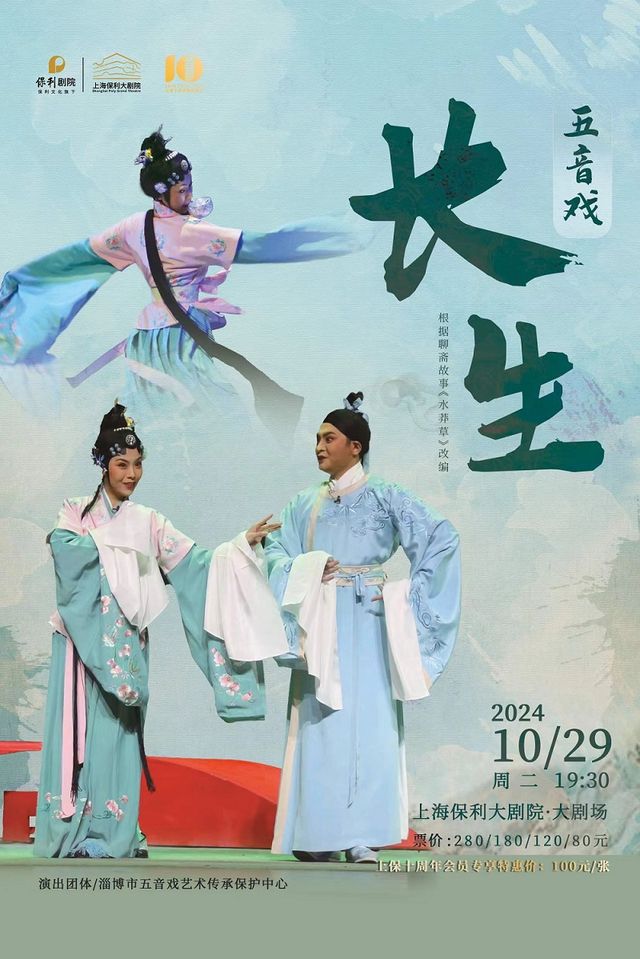 “上保十週年會員場”五音戲《長生》｜曲苑雜壇 | 上海保利大劇院-大劇場