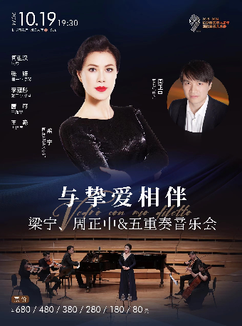 [合作]長沙音樂廳九週年國際音樂藝術季 與摯愛相伴——梁寧、周正中&五重奏音樂會｜音樂會 | 長沙音樂廳湘江大廳