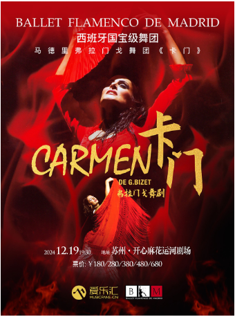 西班牙國寶級舞團 馬德里弗拉門戈舞團《卡門》｜舞蹈芭蕾 | 開心麻花運河劇場