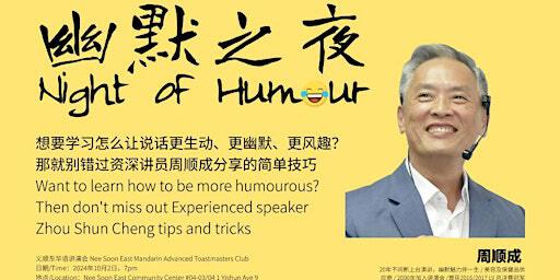 District Champion teaching you how to craft humorous speech! 区域冠军亲授幽默技巧！ | Nee Soon East Community Club