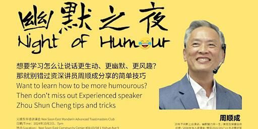 District Champion teaching you how to craft humorous speech! 区域冠军亲授幽默技巧！ | Nee Soon East Community Club