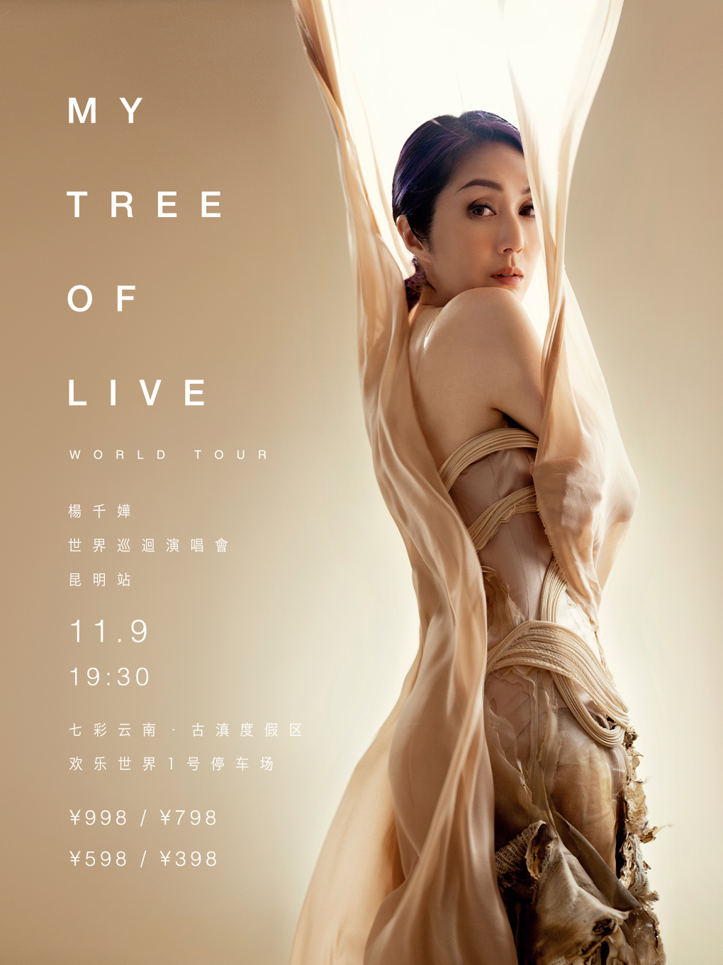 2024楊千嬅MY TREE OF LIVE世界巡迴演唱會-昆明站｜演唱會 | 七彩雲南歡樂世界1號停車場