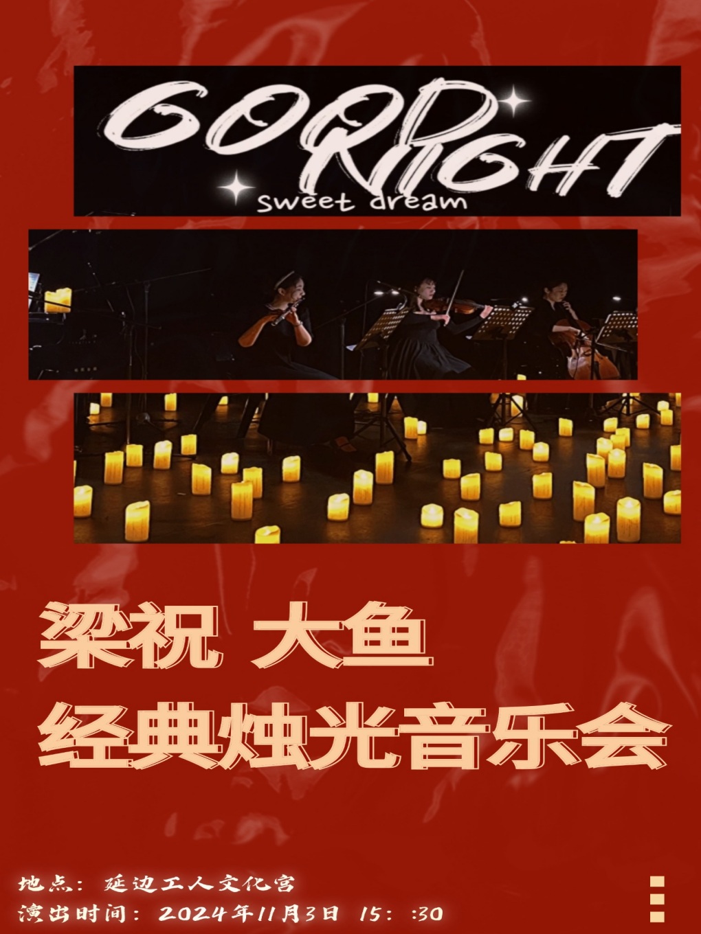 《梁祝》《大魚》經典燭光音樂會｜兒童親子 | 延邊工人文化藝術中心(延邊工人文化宮)