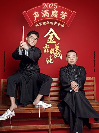 聲滿庭芳“金霏曦比” 北京新年相聲專場｜曲苑雜壇 | 北京展覽館劇場