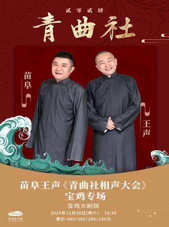 2024.11.30苗阜王聲《青曲社相聲大會》寶雞專場｜曲苑雜壇 | 寶雞大劇院