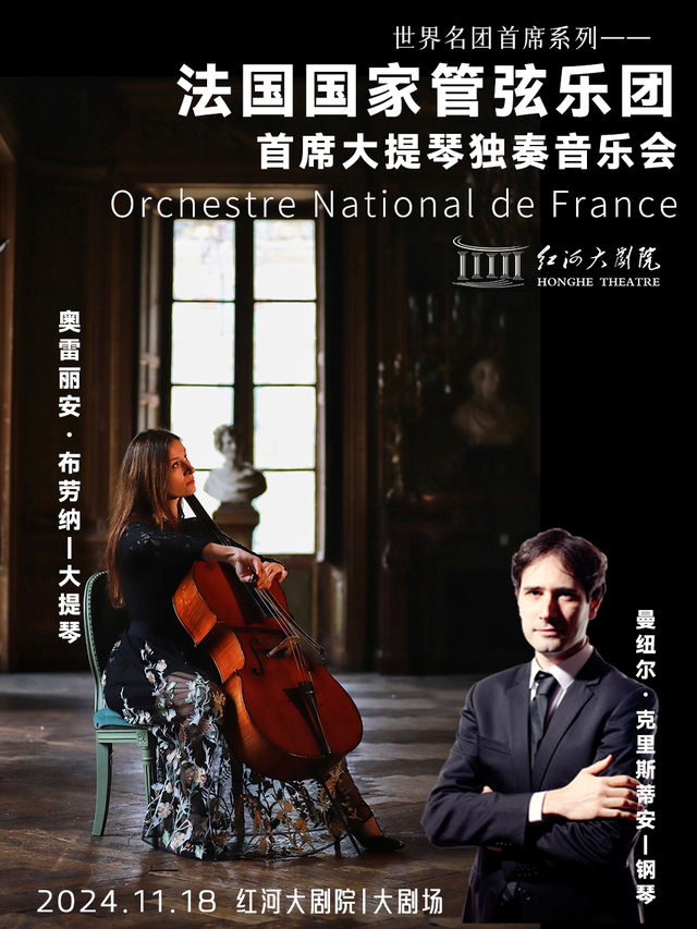 世界名團首席系列·法國國家管弦樂團大提琴首席獨奏音樂會｜音樂會 | 紅河大劇院