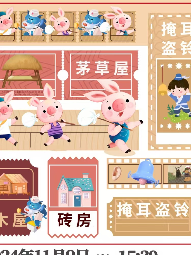 （廣西木偶團）經典詞語童話兒童劇《三隻小豬》、《掩耳盜鈴》｜兒童親子 | 陽光東南亞星光影劇院-廣影國際影城星光店巨幕廳