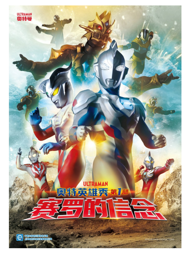 圓谷正版授權—《奧特英雄秀第一部 賽羅的信念》-無錫宜興站-2024年12月01日（週日）｜兒童親子 | CGV影城(宜興八佰伴店)