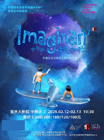 英國原版授權全英文音樂劇《Imaginnary 我和我》（中劇場）｜話劇歌劇 | 重慶大劇院中劇場