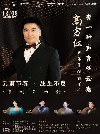 “雲南節奏 生生不息”系列音樂會 有一種聲音叫雲南 高雪紅聲樂作品音樂會｜音樂會 | 雲南省大劇院音樂廳