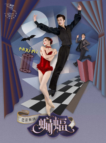 中央芭蕾舞團 芭蕾舞劇《蝙蝠》｜舞蹈芭蕾 | 天橋劇場