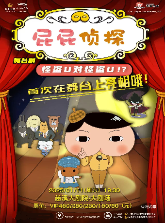 日本東映原版動漫大型舞台劇《屁屁偵探之怪盜U對怪盜U》｜兒童親子 | 慈溪大劇院-大劇場