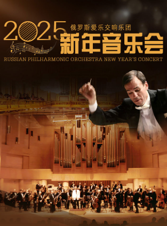 俄羅斯愛樂交響樂團《2025新年音樂會》-太原站｜音樂會 | 太原工人文化宮大劇場