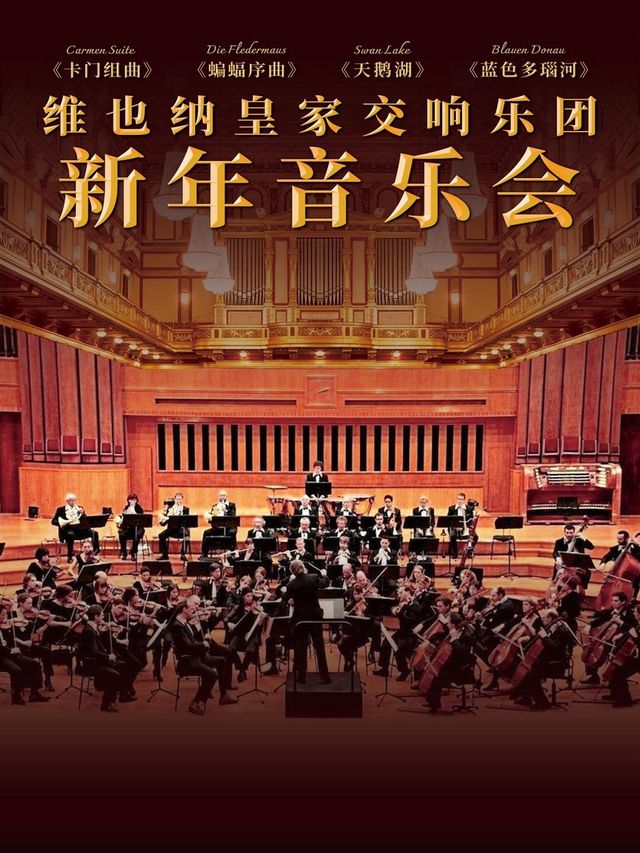 維也納皇家交響樂團2025新年音樂會-西安站｜音樂會 | 西安音樂廳-交響大廳
