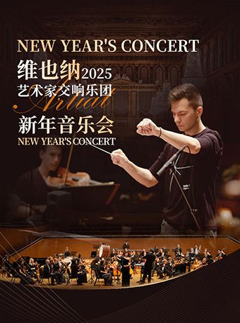 維也納藝術家交響樂團新年音樂會｜音樂會 | 福建大劇院歌劇廳