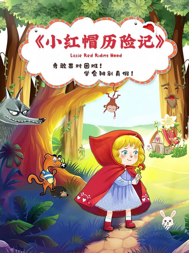 惠民親子兒童劇《小紅帽歷險記》｜兒童親子 | 青島市李滄劇院