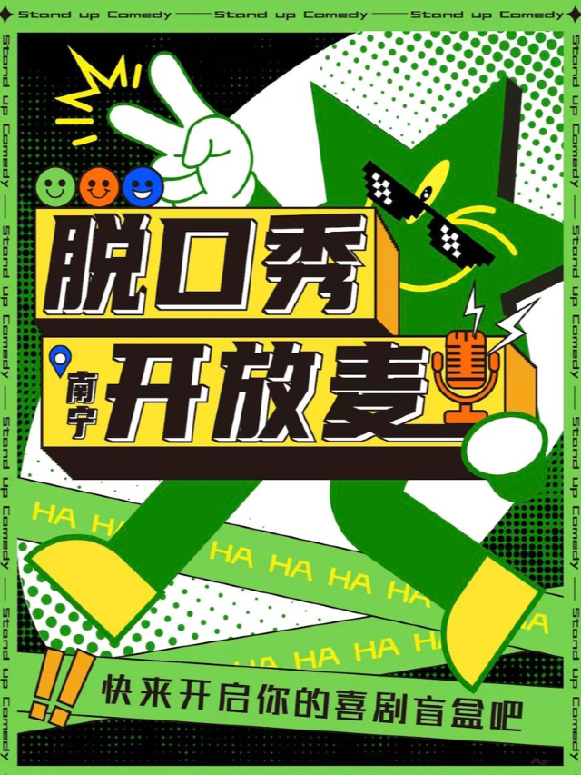 野生喜劇丨脱口秀開放麥@旭泰小劇場丨南寧劇場地鐵站D出站口即到|曲苑雜壇 | 旭泰小劇場