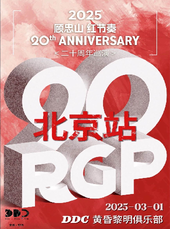紅節奏The Red Groove Project 20週年巡演——北京站｜演唱會 | 黃昏黎明DDC