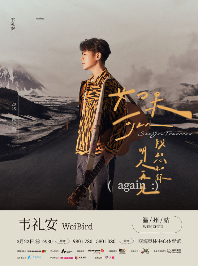 2025韋禮安「如果可以，我想和你明天再見again」巡迴演唱會—温州站｜演唱會 | 甌海奧體中心體育館