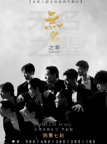 亞洲全男班現代舞秀《無名之輩》天津站｜話劇歌劇 | 天津光華劇院大劇場