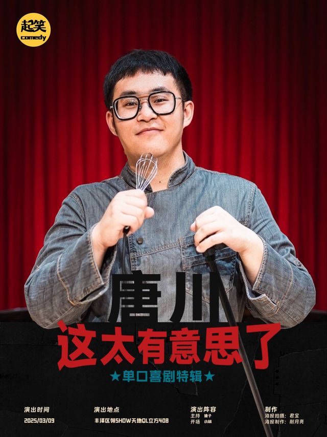起笑「3月女性喜劇月」3月9日唐川單口專場《這太有意思了》｜大咖湧泉計劃｜在泉州，一起笑@領SHOW｜曲苑雜壇 | 起笑·喜劇工廠(快閃店)