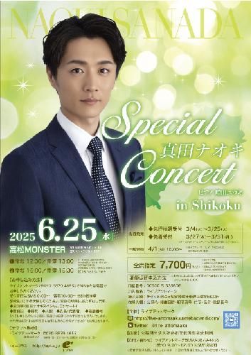 真田ナオキ SPECIAL CONCERTのチケット(高松・2025/6/25(水)) | 高松MONSTER