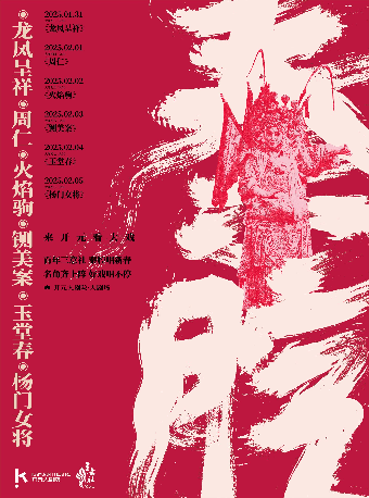 【來開元 過大年】百年三意社 秦腔唱新春｜曲苑雜壇 | 開元大劇院-大劇場