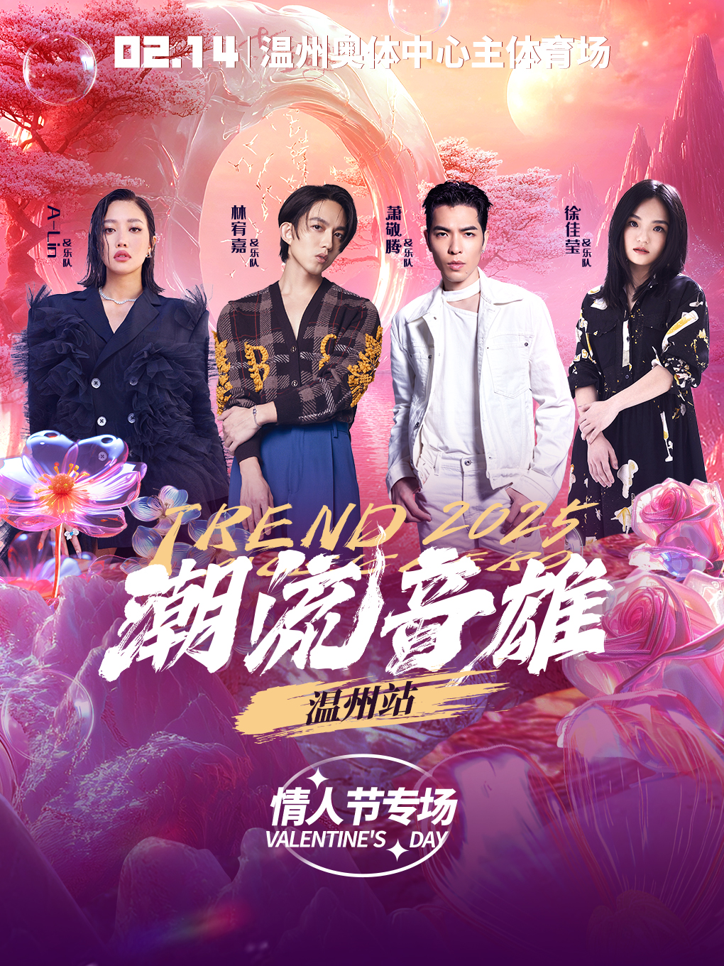 潮流音雄·超級演唱會 温州站 情人節專場｜演唱會 | 温州奧體中心主體育場