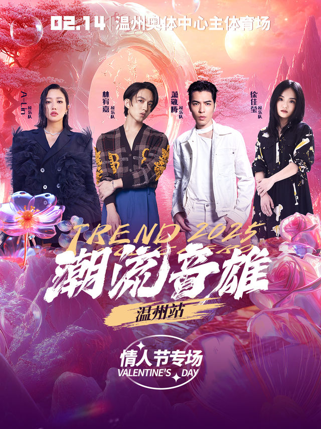 潮流音雄·超級演唱會 温州站 情人節專場｜演唱會 | 温州奧體中心主體育場
