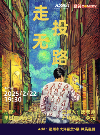 【福州】2月22日孫鬱專場《走投無路》【肆笑喜劇】@東街口大洋百貨店｜曲苑雜壇 | 肆笑脱口秀(東街口大洋百貨店)