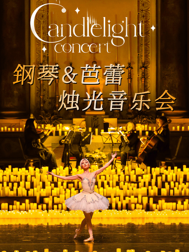 【鋼琴&芭蕾舞】青春無限樂團燭光音樂會｜音樂會 | 青春無限燭光音樂廳