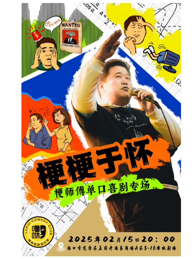 嚕咻喜劇 梗師傅單口喜劇專場《梗梗於懷》(海口站)｜曲苑雜壇 | 王府井海墾廣場3樓嚕咻劇場