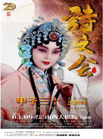 大劇場-“甲子三十”京劇名家王奕謌從藝三十年全國巡迴紀念演出｜曲苑雜壇 | 山西大劇院大劇場