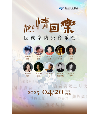 《燃情國樂》民族室內樂音樂會｜音樂會 | 揚州市音樂廳