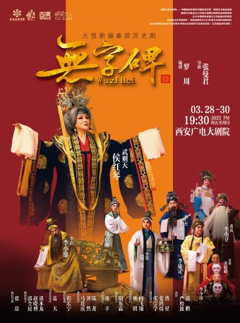 2025.3.28-30大型新編秦腔歷史劇《無字碑》西安站｜曲苑雜壇 | 西安廣電大劇院