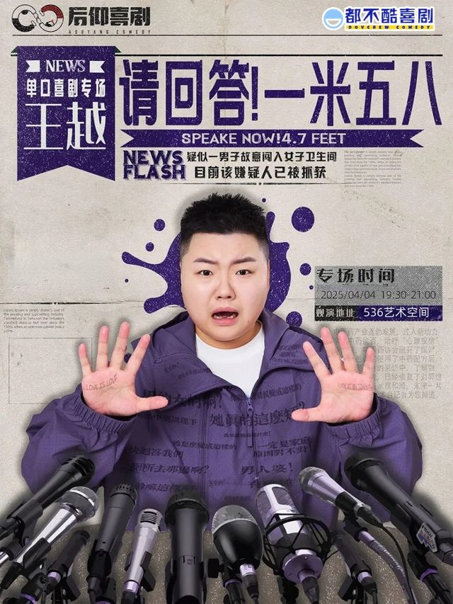 喜單卡司丨王越專場 請回答！一米五八 全國巡演嘉興站｜曲苑雜壇 | 536藝術空間 中山電影院