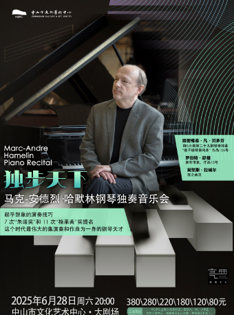 獨步天下——馬克-安德烈·哈默林鋼琴獨奏音樂會｜兒童親子 | 中山市文化藝術中心大劇場