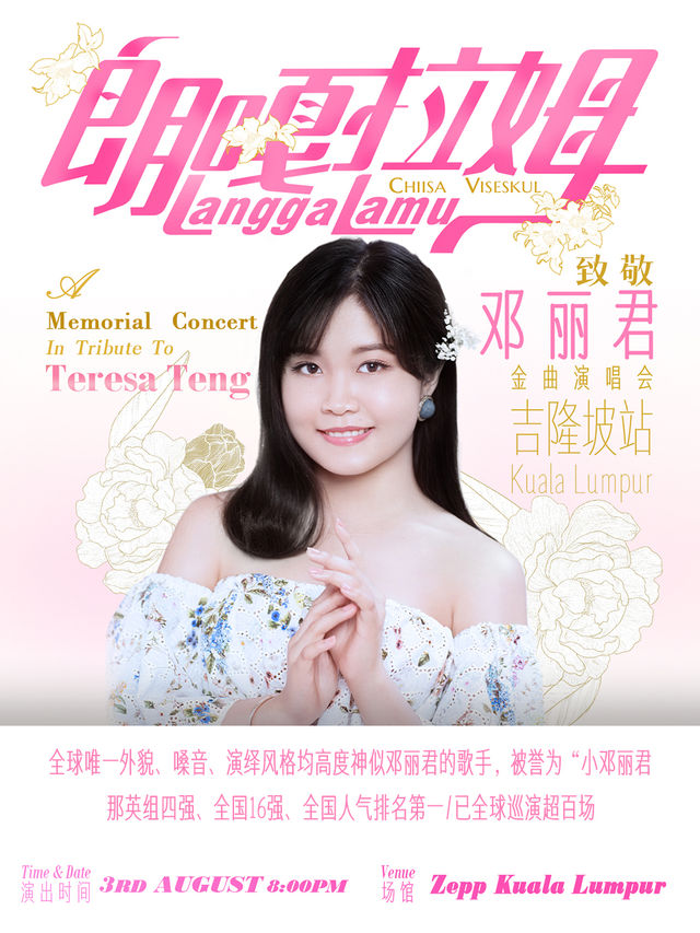 朗嘎拉姆-致敬鄧麗君金曲世界巡迴演唱會——吉隆坡站｜演唱會 | Zepp Kuala Lumpur