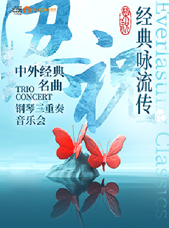 2025《梁祝中外經典 TRIO名曲 CONCERT鋼琴三重奏音樂會》｜音樂會 | 合肥市瑤海大劇院