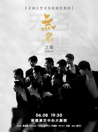 順德 | 亞洲全男班現代舞秀《無名之輩》｜話劇歌劇 | 佛山市順德演藝中心大劇院
