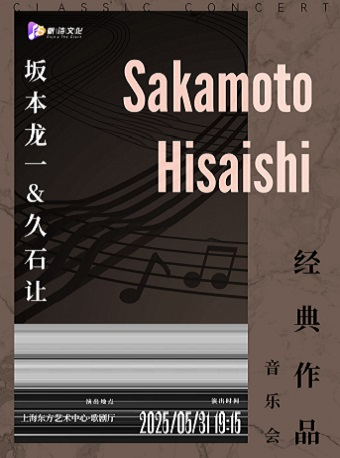 《坂本龍一&久石讓》經典作品音樂會｜音樂會 | 東方藝術中心-歌劇廳