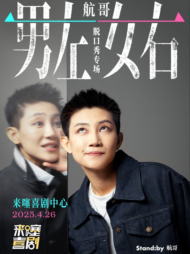 【來噻喜劇】航哥脱口秀個人專場《男左女右》 @蘇州中心 4.26 16:00｜曲苑雜壇 | 來噻喜劇中心