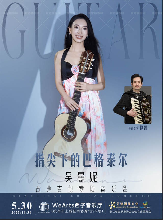 《指尖下的巴格泰爾》 吳曼妮古典吉他專場音樂會｜音樂會 | 文小藝西子音樂廳