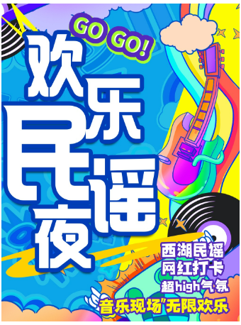 2025最火西湖民謠 | 沉浸式吉他彈唱|音樂會|樂隊互動合唱派對夜|情侶約會livehouse超燃｜演唱會 | 鬥萌喜劇·沉浸式演出劇場B廳(西湖銀泰店)