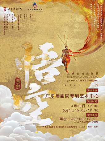 歡樂互動雜技秀《西遊·悟空》｜曲苑雜壇 | 廣東粵劇藝術中心