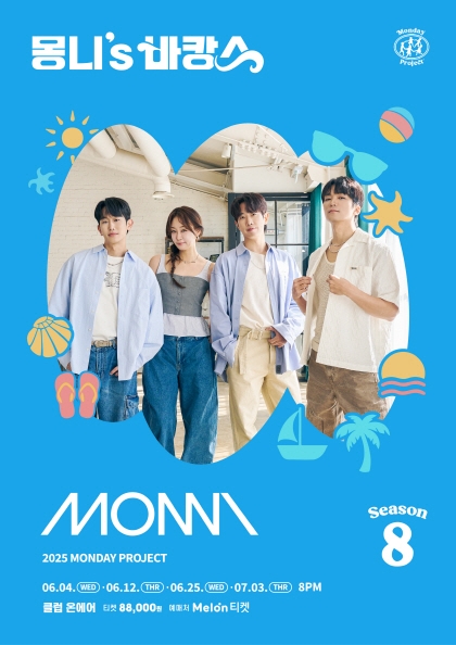 먼데이프로젝트 시즌8 몽니 단독 콘서트 [몽니’s 바캉스] | 클럽온에어