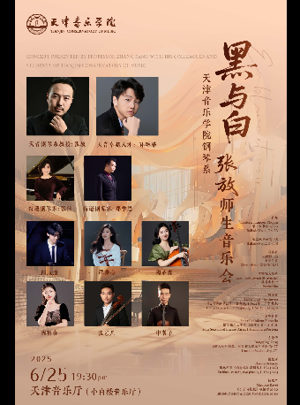 黑與白·天津音樂學院鋼琴系張放師生音樂會｜音樂會 | 天津音樂廳