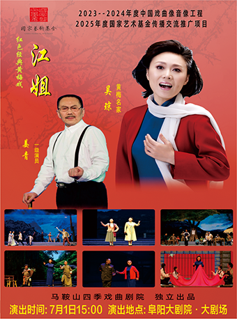“彩票公益金資助——中國福利彩票和中國體育彩票”和“國家藝術基金資助”黃梅戲紅色經典劇目《江姐》｜話劇歌劇 | 阜陽大劇院-大劇場